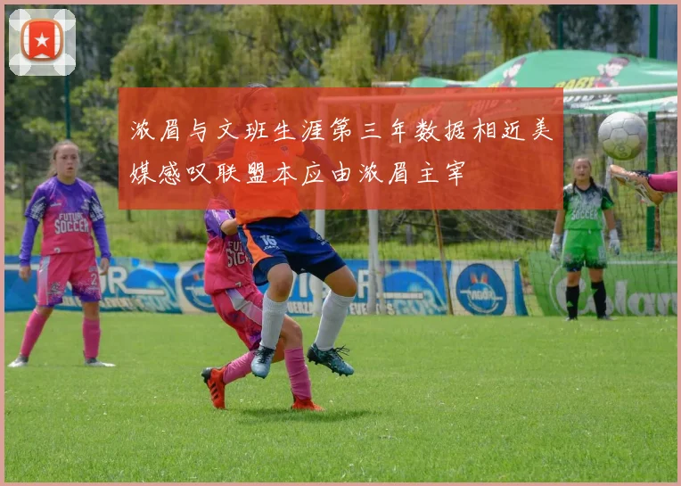 浓眉与文班生涯第三年数据相近美媒感叹联盟本应由浓眉主宰