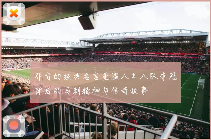 邓肯的经典名言重温八年八队夺冠背后的马刺精神与传奇故事