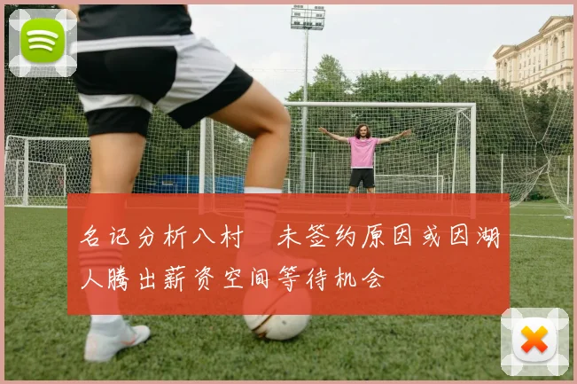 名记分析八村塁未签约原因或因湖人腾出薪资空间等待机会