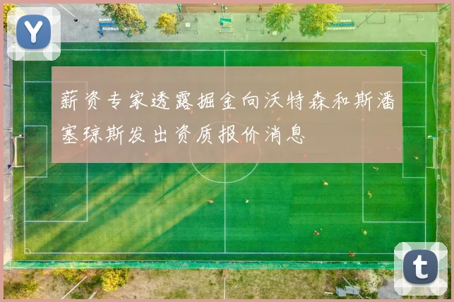 薪资专家透露掘金向沃特森和斯潘塞琼斯发出资质报价消息