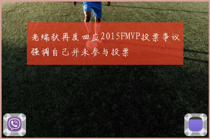 老瑞秋再度回应2015FMVP投票争议强调自己并未参与投票