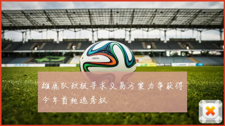 雄鹿队积极寻求交易方案力争获得今年首轮选秀权