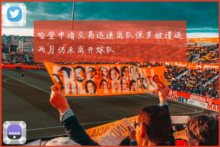 哈登申请交易迅速离队保罗被遣返两月仍未离开球队
